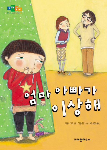 엄마 아빠가 이상해 표지 이미지