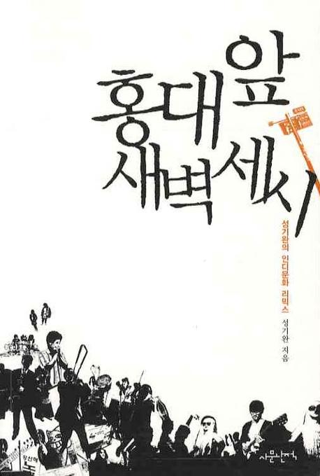 홍대 앞 새벽 세 시 : 성기완의 인디문화 리믹스