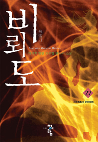 비뢰도. 27 : 서풍(西風)의 광연(狂宴)