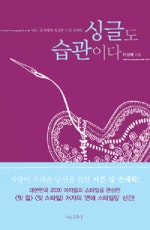 싱글도 습관이다