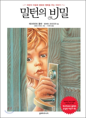 밀턴의 비밀