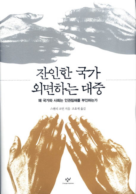 잔인한 국가 외면하는 대중 : 왜 국가와 사회는 인권침해를 부인하는가 표지 이미지