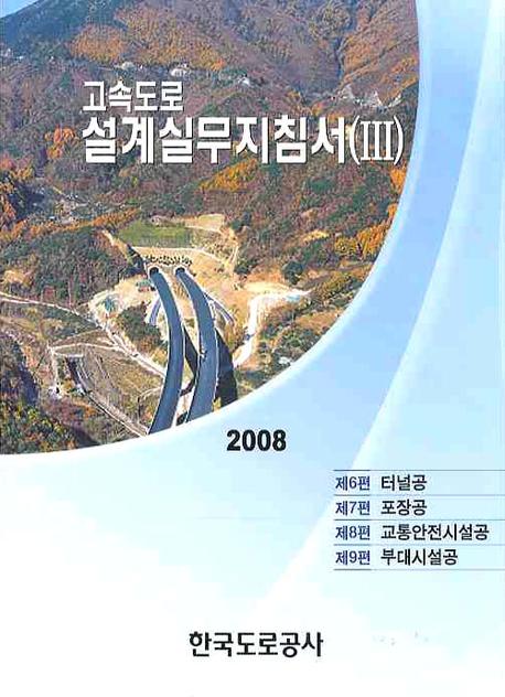 고속도로설계실무지침서 : 2008. 3