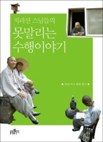 지리산 스님들의 못말리는 수행 이야기