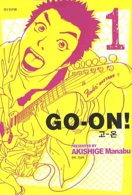 고-온 = Go-on! / Akishige Manabu 저 ; 한승희 역. 1