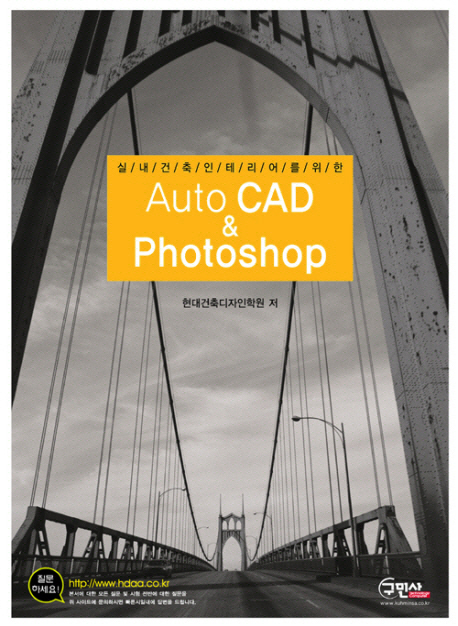 (실내건축인테리어를 위한) Auto CAD & Photoshop