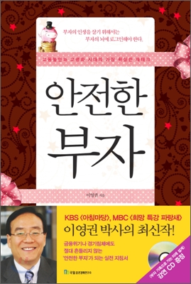 안전한 부자