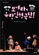 모여라, 유랑 인형 극단 : 김중미 장편동화