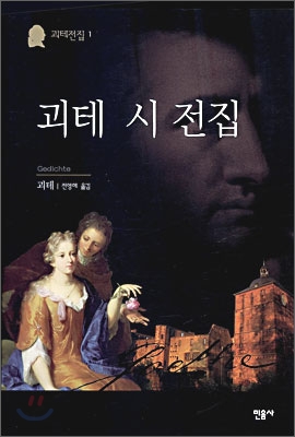 괴테 시 전집 표지 이미지