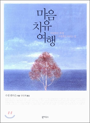 마음 치유 여행 : 버림받은 후에 나에게로 이르는 길