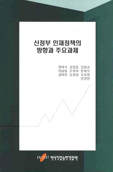 신정부 인재정책의 방향과 주요과제 / 진미석