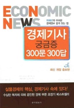 경제기사 궁금증 300문 300답