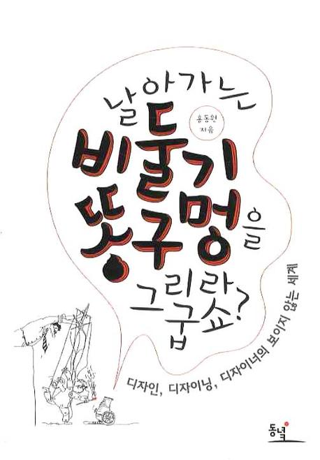 날아가는 비둘기 똥구멍을 그리라굽쇼? : 디자인, 디자이닝, 디자이너의 보이지 않는 세계