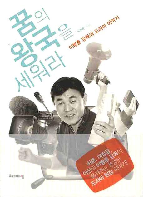 꿈의 왕국을 세워라  : 이병훈 감독의 드라마 이야기