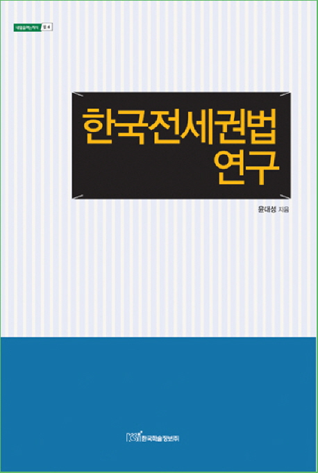 한국전세권법 연구 / 윤대성 지음.