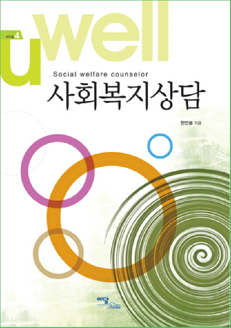 사회복지상담 = Social welfare counselor