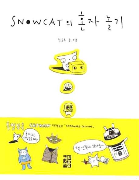 Snowcat의 혼자 놀기 / 권윤주 글·그림
