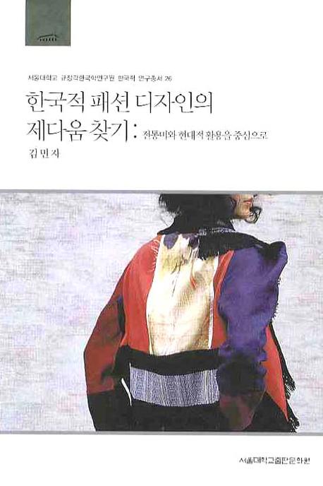 한국적 패션 디자인의 제다움 찾기  = Finding the Je-daum of Korean fashion design  : 전통미와 현대적 활용을 중심으로