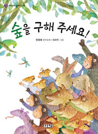 숲을 구해 주세요! : 정영애 창작동화