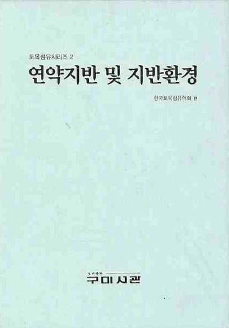 연약지반 및 지반환경 / 한국토목섬유학회 편