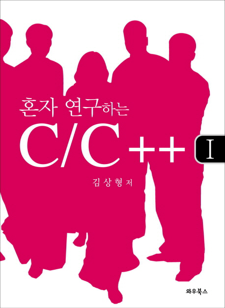 혼자 연구하는 C/C++. Ⅰ