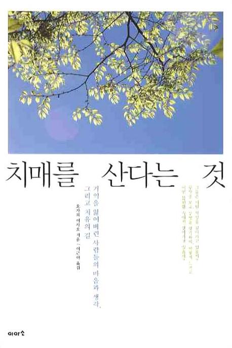 치매를 산다는 것 표지 이미지