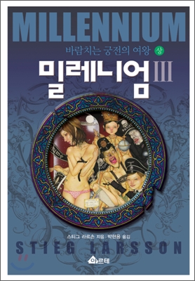 밀레니엄. Ⅲ-상 : 바람치는 궁전의 여왕