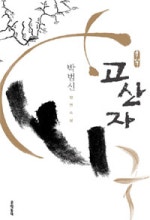 고산자