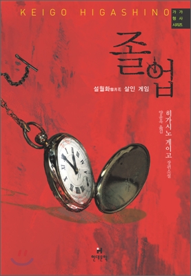 졸업 : 설월화雪月花 살인 게임 표지 이미지