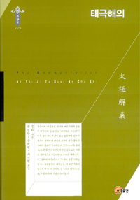 태극해의  = (The)Commentaries on Tai Ji-Tu Suer / 주희  ; 곽신환 ; 윤원현 ; 추기연
