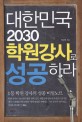 대한민국 2030 학원강사로 성공하라 (1등 학원강사의 성공비밀노트)