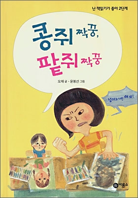 콩쥐 짝꿍, 팥쥐 짝꿍