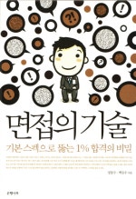 면접의 기술