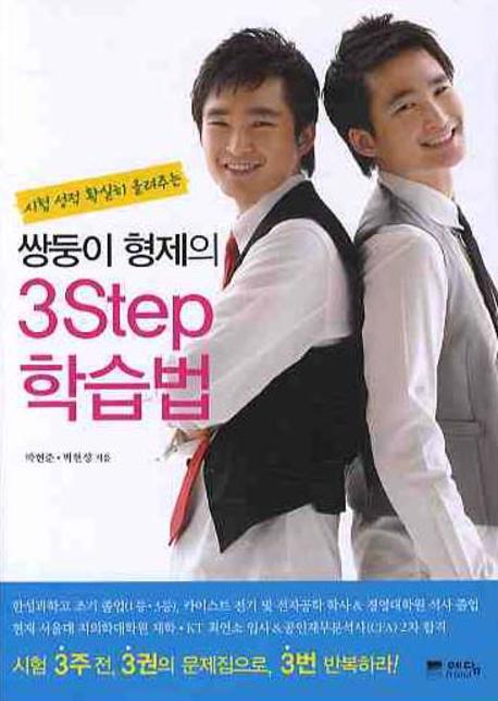 (시험 성적 확실히 올려주는)쌍둥이 형제의 3step 학습법