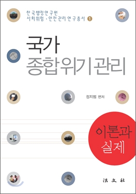 국가종합위기관리 : 이론과 실제