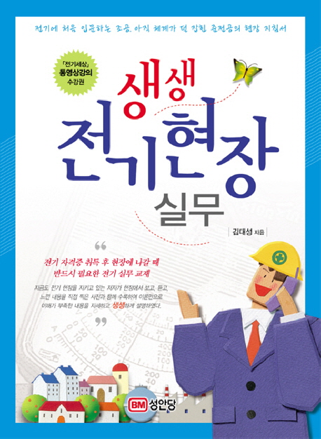 (생생)전기현장실무