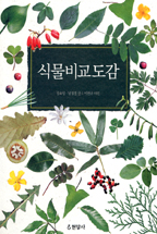 식물비교도감 표지 이미지