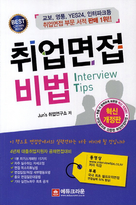 취업면접 비법 = Interview tips : 결코 뜬구름잡는 이론서가 아닙니다