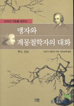 맹자와 계몽철학자의 대화 : 도덕의 기초를 세우다