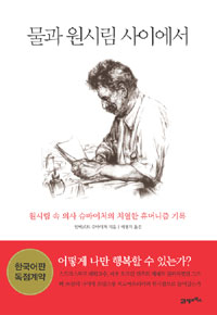 물과 원시림 사이에서 (원시림 속 의사 슈바이처의 치열한 휴머니즘 기록)