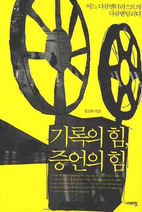 기록의 힘 증언의 힘 (어느 다큐멘터리스트의 다큐멘털리티)