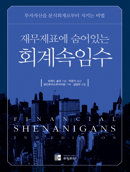 (재무제표에 숨어있는) 회계속임수 / 하워드 슐릿 지음  ; 박훈석 옮김