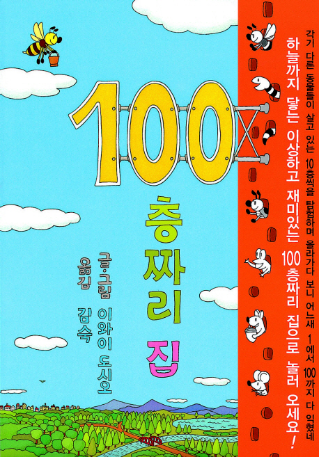 100층짜리 집 표지 이미지