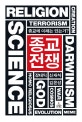 종교전쟁