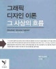 그래픽 디자인 이론: 그 사상의 흐름