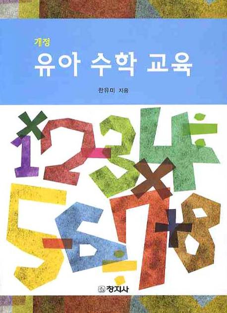 (개정) 유아수학교육 / 한유미 지음