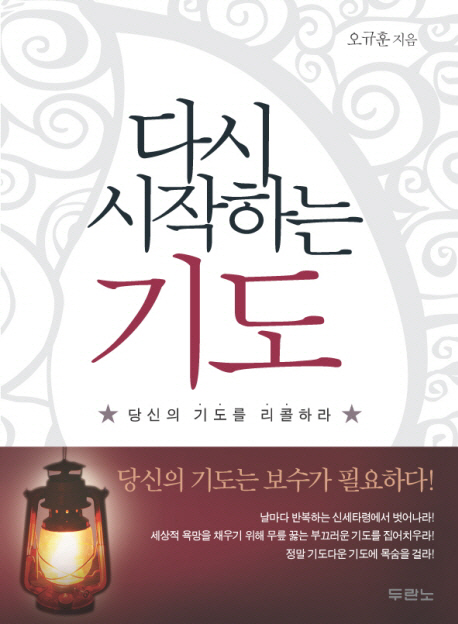 다시 시작하는 기도 : 당신의 기도를 리콜하라 표지 이미지