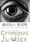 패러독스 범죄학 : '상식' 속에 가려진 범죄의 진짜 얼굴  = Criminal justice