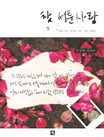 참 서툰 사랑 : 사랑에 서툰 우리를 위한 치유 에세이