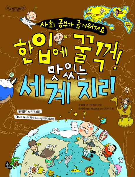 한입에 꿀꺽! 맛있는 세계지리 표지 이미지